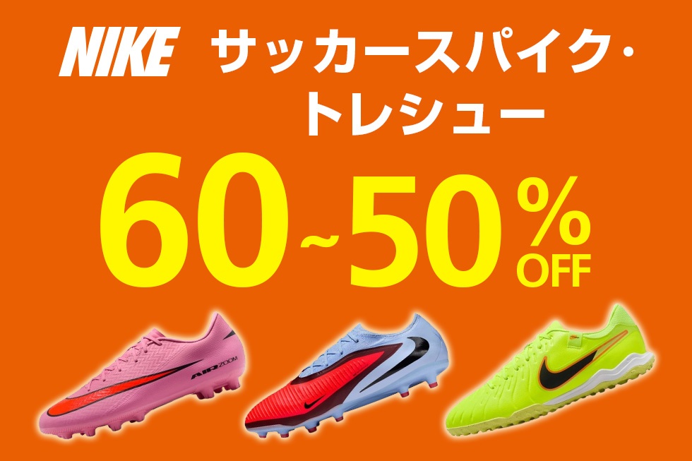 【NIKE サッカースパイク・トレシューが60～50％OFF】